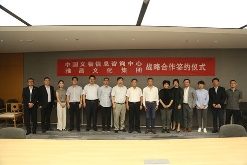 深化合作共启新篇 中国文物信息咨询中心与雅昌文化集团签署战略合作协议