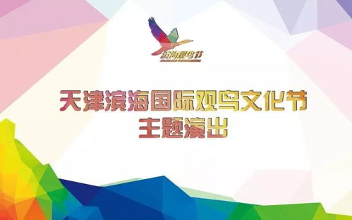 欢聚大港大剧院，共赏滨海观鸟文化节专题文艺演出