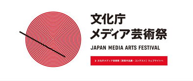 日本文化厅媒体艺术祭完全获奖名单 去年最受关注的ACG作品出炉