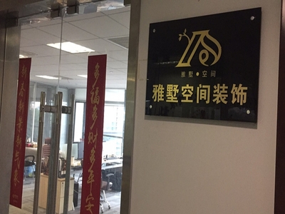 雅墅空间装饰简介_介绍_信息
